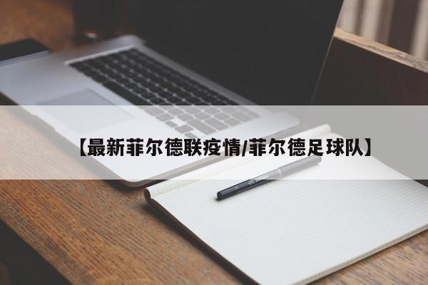 【最新菲尔德联疫情/菲尔德足球队】