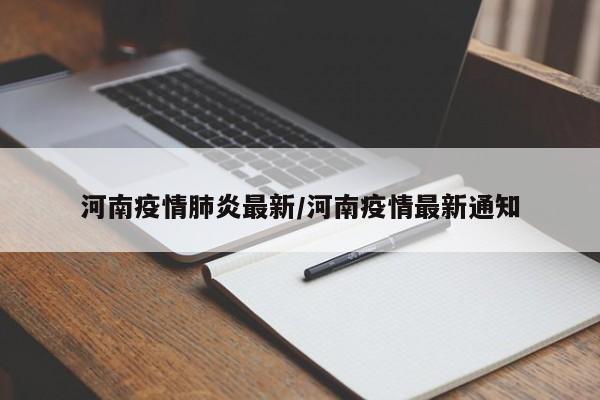 河南疫情肺炎最新/河南疫情最新通知