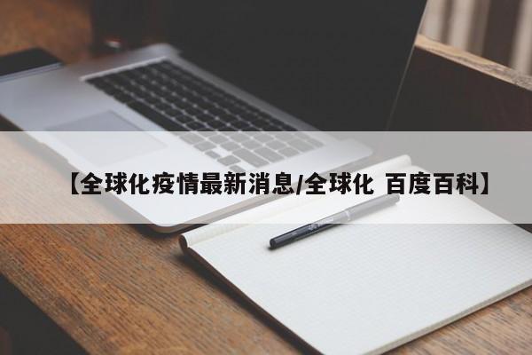 【全球化疫情最新消息/全球化 百度百科】