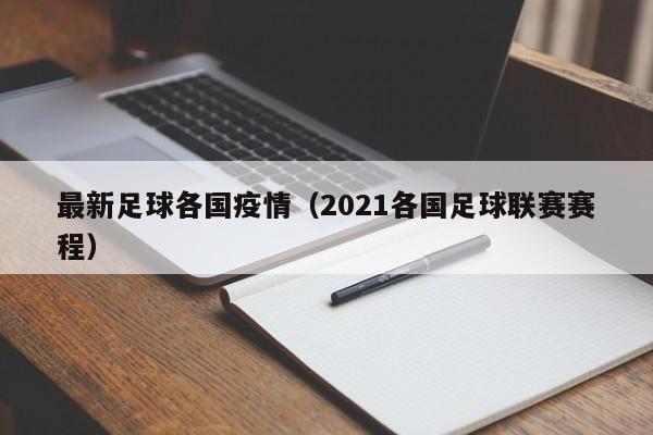最新足球各国疫情(2021各国足球联赛赛程)