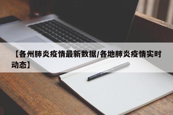 【各州肺炎疫情最新数据/各地肺炎疫情实时动态】