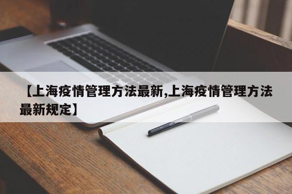 【上海疫情管理方法最新,上海疫情管理方法最新规定】