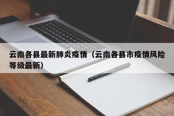 云南各县最新肺炎疫情(云南各县市疫情风险等级最新)