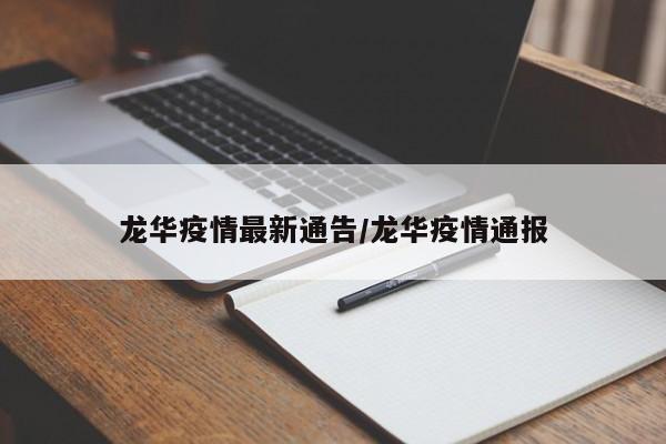龙华疫情最新通告/龙华疫情通报