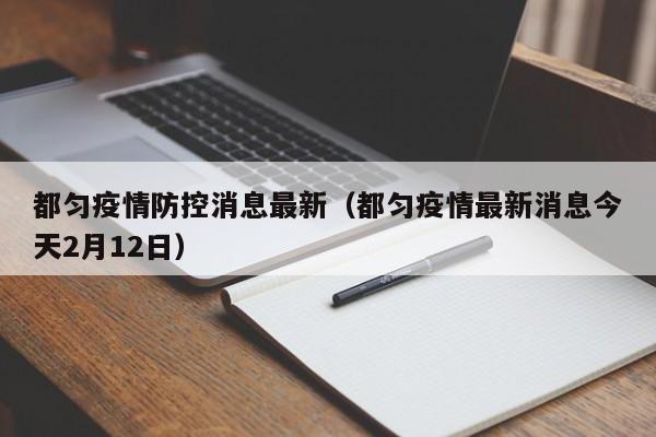 都匀疫情防控消息最新(都匀疫情最新消息今天2月12日)