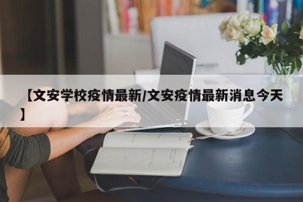 【文安学校疫情最新/文安疫情最新消息今天】