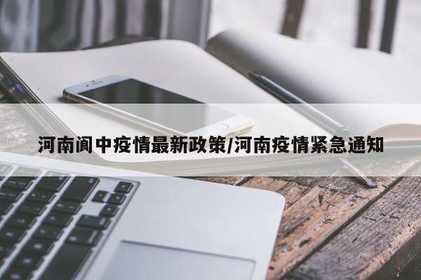 河南阆中疫情最新政策/河南疫情紧急通知