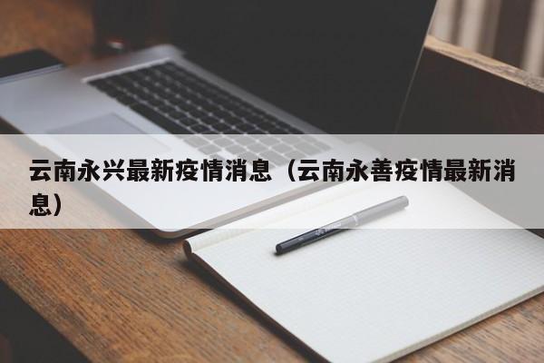 云南永兴最新疫情消息(云南永善疫情最新消息)