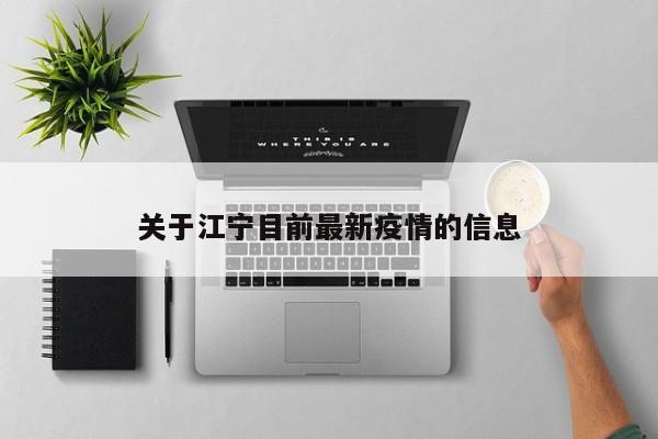 关于江宁目前最新疫情的信息